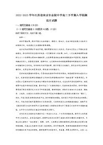2022-2023学年江苏省南京市金陵中学高三下学期入学检测语文试题（word版）