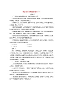 新高考语文2020版高考语文一轮复习全程训练计划天天练25语言文字运用综合练习一含解析 67 21