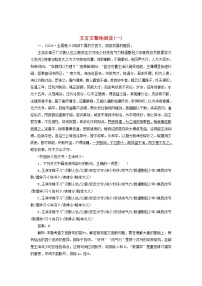 新高考语文2020版高考语文一轮复习全程训练计划天天练35文言文整体阅读一含解析 78 155