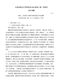 2023届江西省重点中学协作体高三下学期第一次联考语文试题（word版）