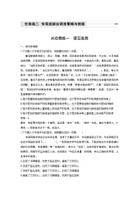 新高考语文第1部分 语言策略与技能 任务组二 对点精练一 语言连贯