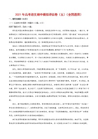 新高考语文2021年高考语文期中模拟评估卷（五）（全国通用）-原卷版
