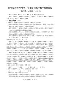 2020-2021学年浙江省丽水市高二上学期期末教学质量监控语文试题 PDF版