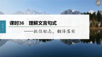 新高考语文第3部分 文言文考点复习 课时36　理解文言句式——抓住标志，翻译落实 课件PPT