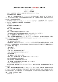 高考语文复习--文学类文本小说阅读(文本特征)配套文本