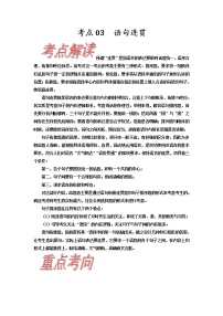 考点03 语句连贯-《考点解透》2023届高考语文一轮复习必备(新高考专用)