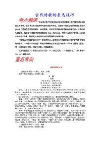 考点21 古代诗歌的表达技巧-《考点解透》2023届高考语文一轮复习必备（新高考专用）