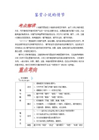 考点30 鉴赏小说的情节-《考点解透》2023届高考语文一轮复习必备（新高考专用）