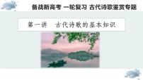 【诗歌鉴赏专题课件】第01讲：古代诗歌的基本知识-备战2023年高考语文一轮复习