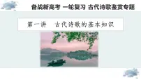 【诗歌鉴赏专题课件】第01讲:古代诗歌的基本知识-备战2023年高考语文一轮复习
