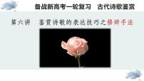【诗歌鉴赏专题课件】第06讲:鉴赏诗歌的修辞手法-备战2023年高考语文一轮复习