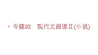 第04讲 小说情节类题目(讲)-《三步复习方案》2023年高考语文一轮复习(新高考)课件PPT