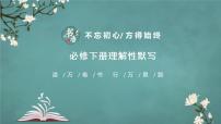 新高考60篇之必修下册理解性默写 -2023年高三语文一轮复习课件PPT
