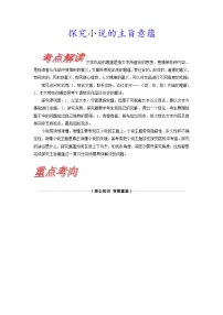 考点34 探究小说的主旨意蕴-《考点解透》2023届高考语文一轮复习必备(新高考专用)