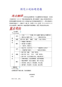 考点35 探究小说标题意蕴-《考点解透》2023届高考语文一轮复习必备(新高考专用)