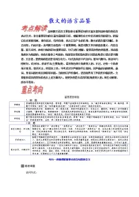 考点39 散文的语言品鉴-《考点解透》2023届高考语文一轮复习必备（新高考专用） (1)