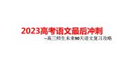 2023高考语文最后90天冲刺备考课件