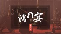 高中人教统编版3* 鸿门宴备课ppt课件