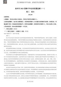 2023届福建省泉州高三一模语文试卷及答案