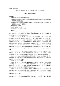 2023浙江省十校联盟高三下学期第三次联考试题语文含答案
