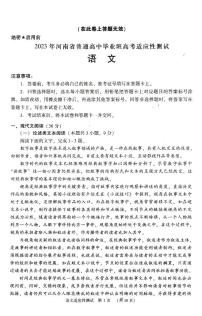 2023届河南省普通高中毕业班高考适应性考试语文试卷
