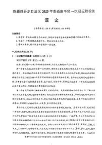 2023维吾尔自治区普通高考高三下学期3月第一次适应性检测语文PDF版含答案