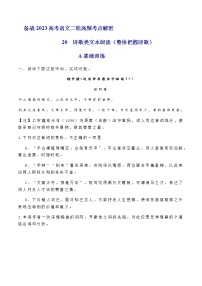 2023年高考语文二轮复习20如何读懂诗歌分层训练（原卷版）