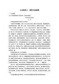 新高考语文第8部分 文学类文本阅读 散文  对点精练六 探究丰富意蕴