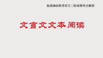 解密16  文言文阅读（断句）（分层训练）-【高频考点解密】2023年高考语文二轮复习课件+分层训练（全国通用）