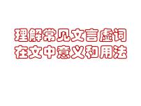 新高考语文2022届高考专题复习：文言虚词复习课件