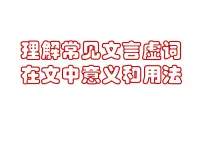 新高考语文2022届高考专题复习:文言虚词复习课件