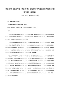 新高考语文黄金卷03-【赢在高考·黄金20卷】备战2021年高考语文全真模拟卷（新高考版）（原卷版）