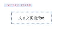 新高考语文2022届高考语文二轮复习文言文阅读课件PPT