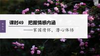 新高考语文第4部分 古诗词阅读与鉴赏 课时49　把握情感内涵——家国情怀，潜心体悟课件PPT