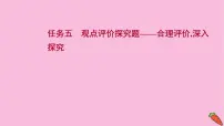 新高考语文第1讲 观点评价探究题——合理评价深入探究 课件