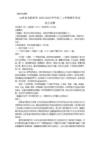 2022-2023学年山西省名校联考高二上学期期末考试语文试题含解析