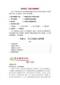 高考语文二轮复习【讲通练透】专题11 文言文阅读之选择题（新高考版）