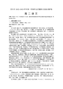 江苏省苏州市2022-2023学年高二语文上学期期末学业质量阳光指标调研试题（Word版附答案）