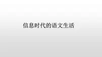 高中语文人教统编版必修 下册一 认识多媒介课前预习ppt课件
