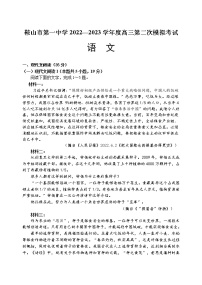 2022-2023学年辽宁省鞍山市第一中学高三上学期第二次模拟（月考）考试（月考）语文试题含答案