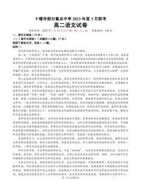 2023十堰部分重点中学高二下学期3月联考试题语文PDF版含答案