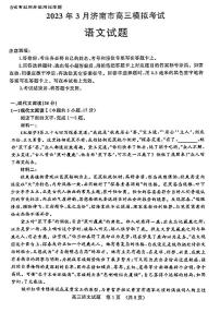 2023届山东省济南市高三下学期一模考试语文试题及答案