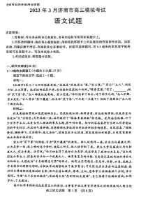 2023届山东省济南市高三下学期一模考试语文试题及答案