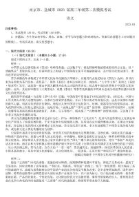 2023南京、盐城-高三下学期第二次模拟考试语文卷PDF含答案