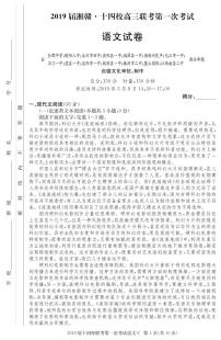 2019届湘赣十四校（湖南省长郡中学）、（江西省南昌市第二中学）等高三下学期第一次联考语文试题 PDF版