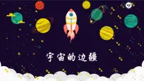 高中语文人教统编版选择性必修 下册13.2 *宇宙的边疆背景图ppt课件