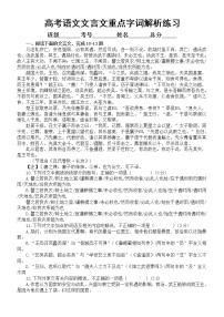 高中语文2023高考复习文言文重点字词解析专项练习17（附参考答案）