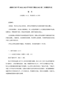 2022-2023学年四川省成都市石室中学高三下学期二诊模拟考试语文试题（word版）