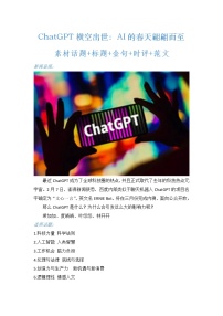 2023年高考作文热点新闻素材积累解读与习作训练 ChatGPT横空出世:AI的春天翩翩而至