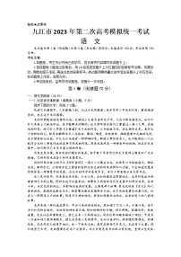 2023届江西省九江市高三下学期第二次高考模拟考试语文试卷(含答案)